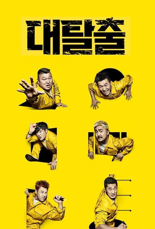 대탈출 시즌 2