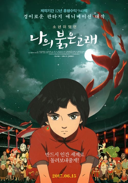 나의 붉은 고래