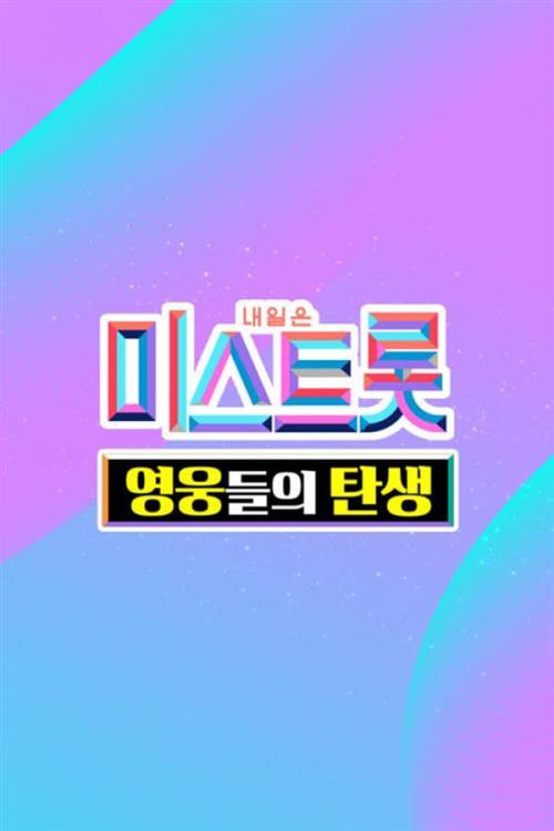 미스트롯 영웅들의 탄생