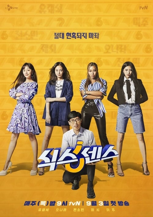 식스센스 시즌 3