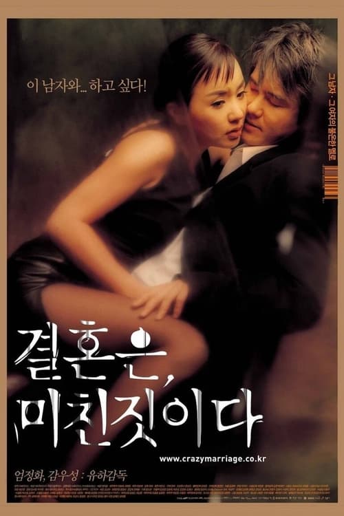 결혼은, 미친짓이다