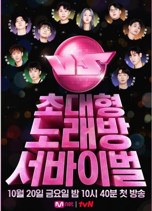 초대형 노래방 서바이벌 VS (Vocal Showdown)