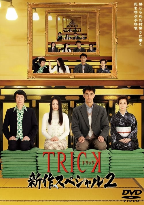 트릭 신작 스페셜 2