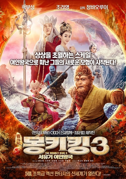 몽키킹3: 서유기 여인왕국
