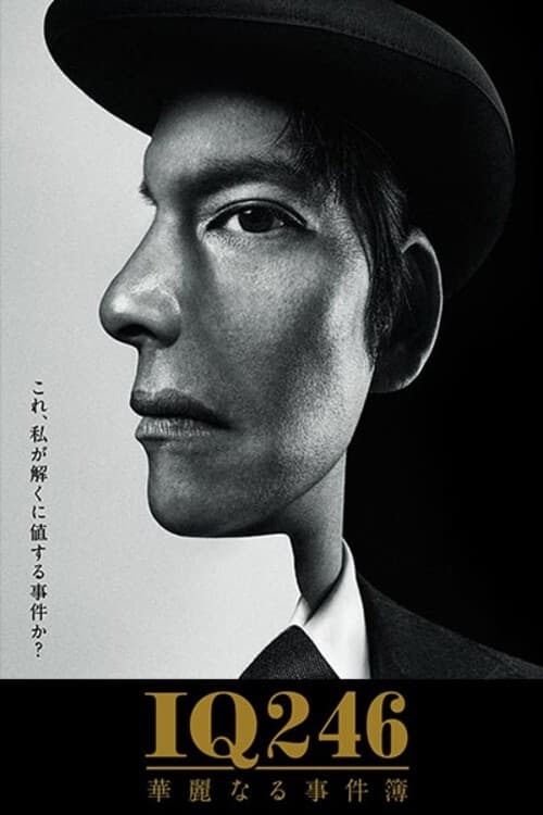 IQ246〜화려한 사건부〜