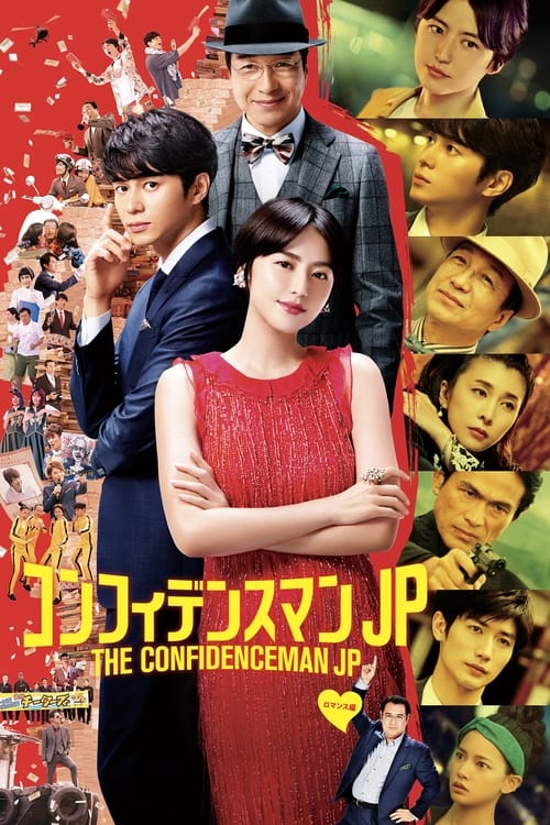 컨피던스 맨 JP 로맨스편