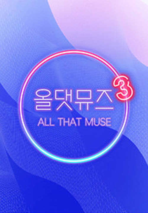 올 댓 뮤즈 시즌 4