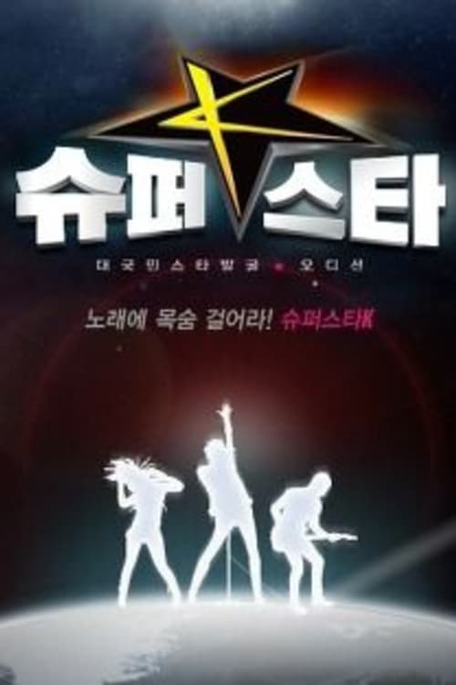 슈퍼스타 K 시즌 5