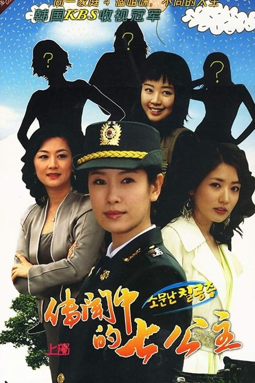소문난 칠공주