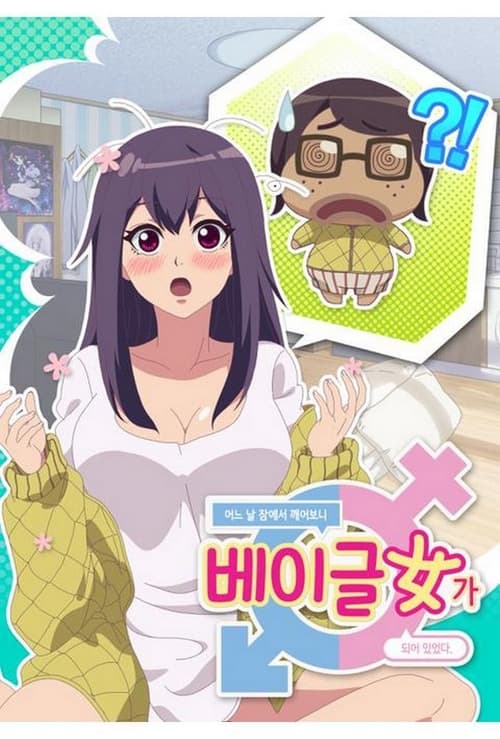 어느날 잠에서 깨어보니 베이글녀가 되어 있었다