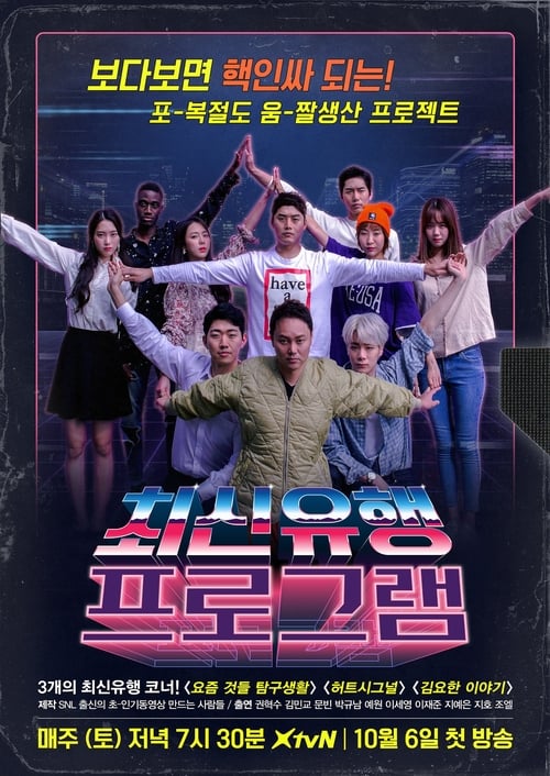 최신유행프로그램 시즌 2