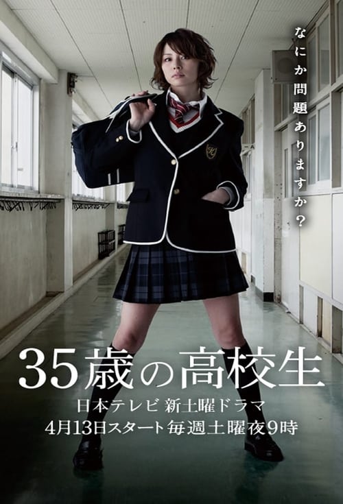 35세의 고교생