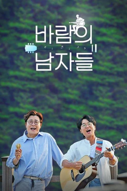 바람의 남자들