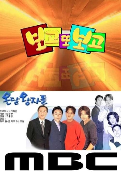 온달 왕자들