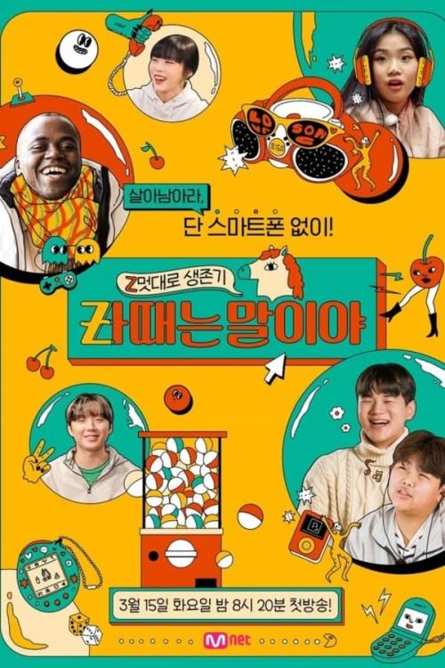 Zㅏ때는 말이야