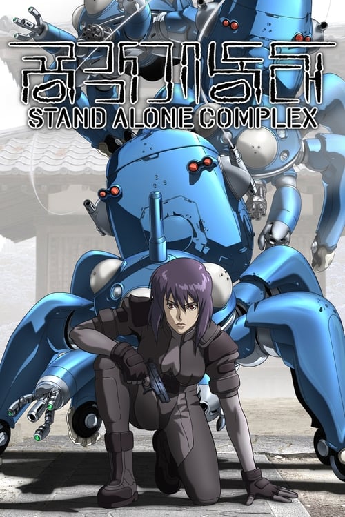 공각기동대 STAND ALONE COMPLEX 공각기동대 S.A.C.