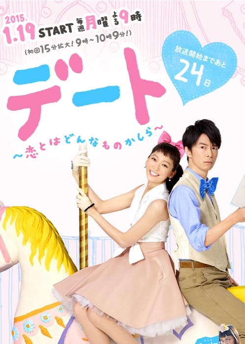 데이트 ~ 사랑이란 어떤 것일까 ~
