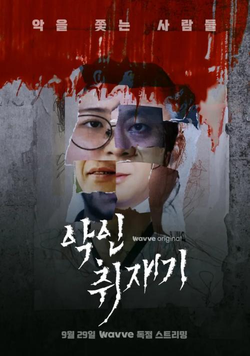 악인취재기 사기공화국