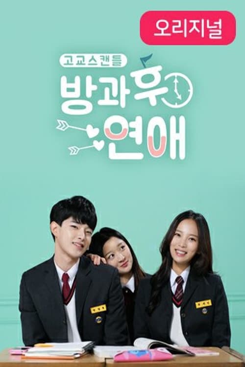 방과 후 연애