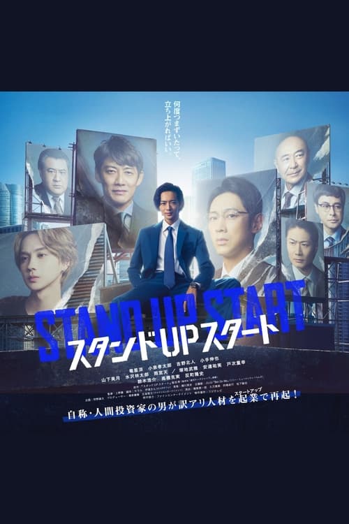 스탠드 UP 스타트