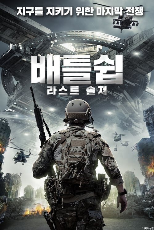 배틀쉽: 라스트 솔져