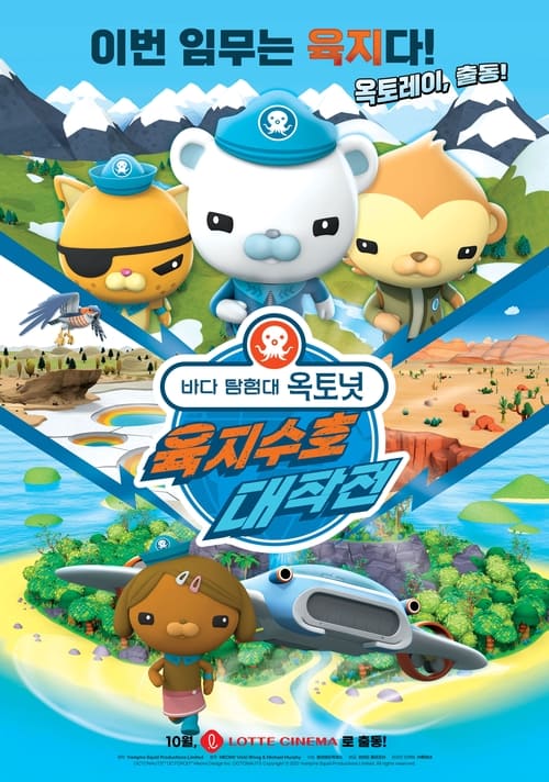 바다 탐험대 옥토넛: 육지 수호 대작전