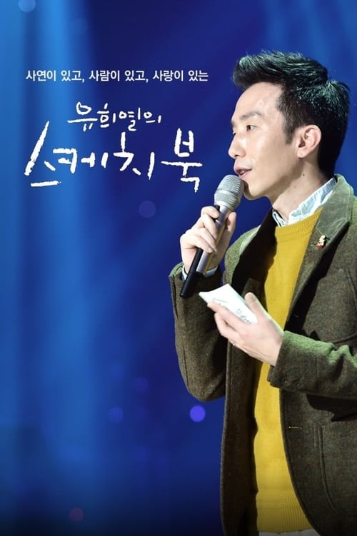 유희열의 스케치북 스페셜 메이드 인 유스케