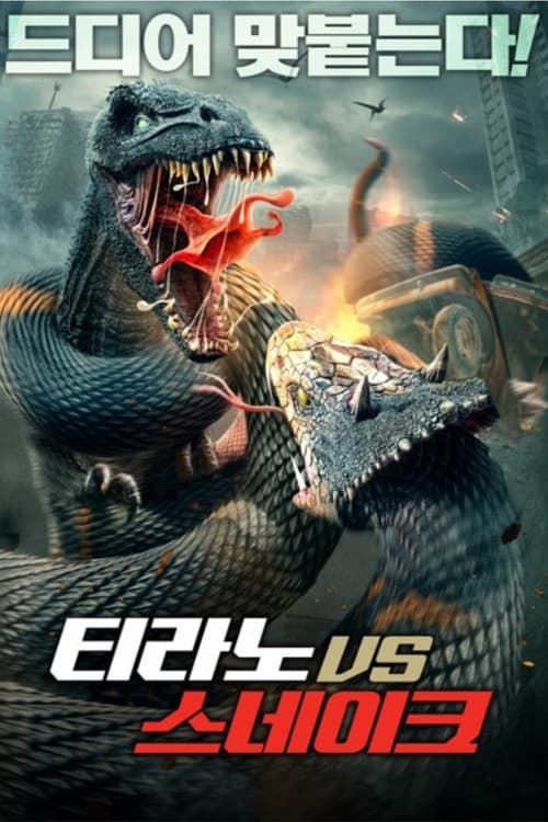 티라노 VS 스네이크