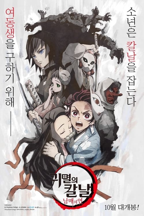 귀멸의 칼날: 남매의 연