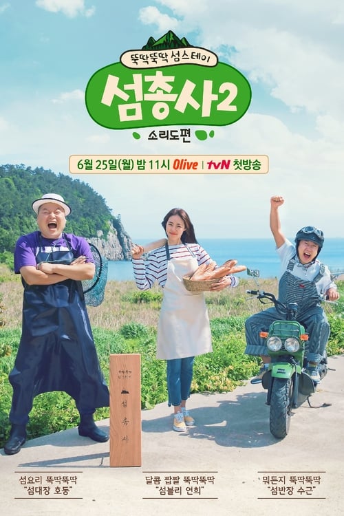섬총사 시즌 2