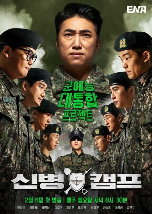 신병캠프