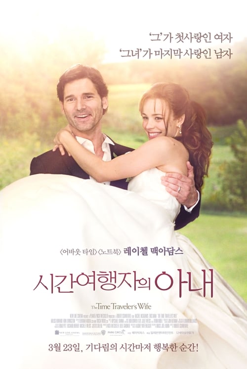 시간 여행자의 아내