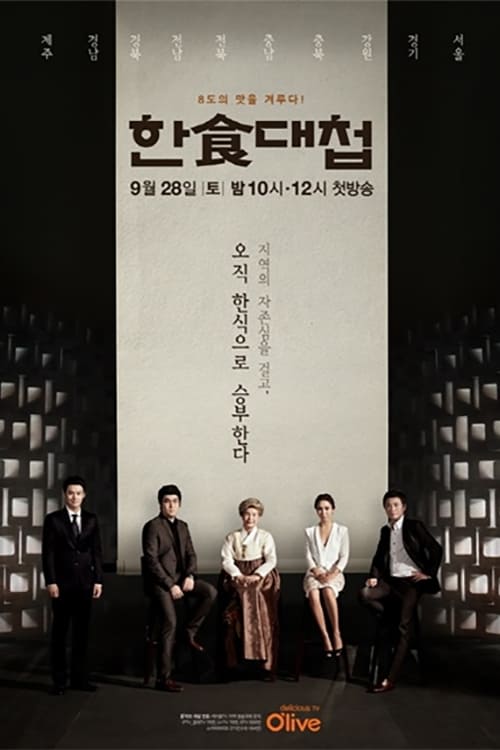 한식대첩 시즌 2