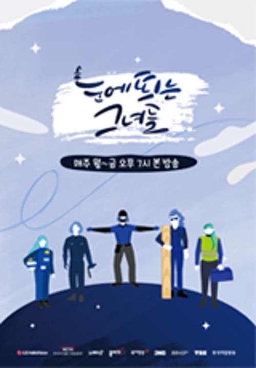 눈에 띄는 그녀들 시즌 2
