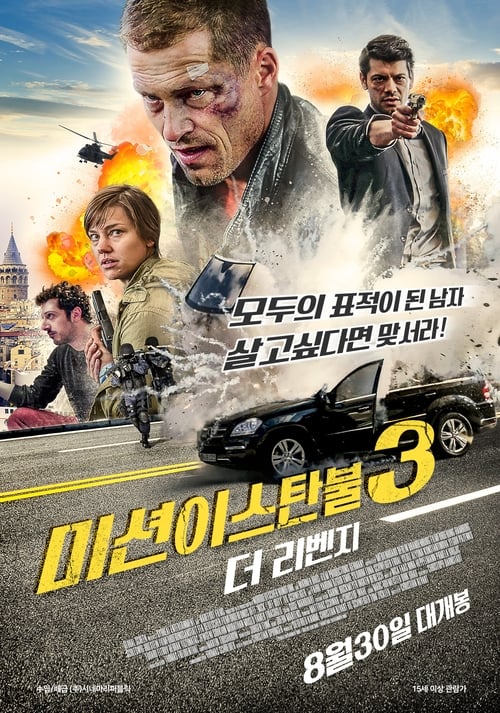 미션 이스탄불 3: 더 리벤지