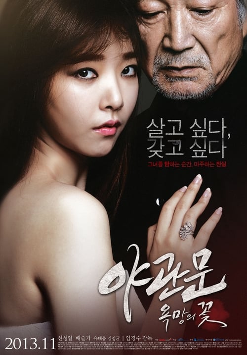 야관문: 욕망의 꽃