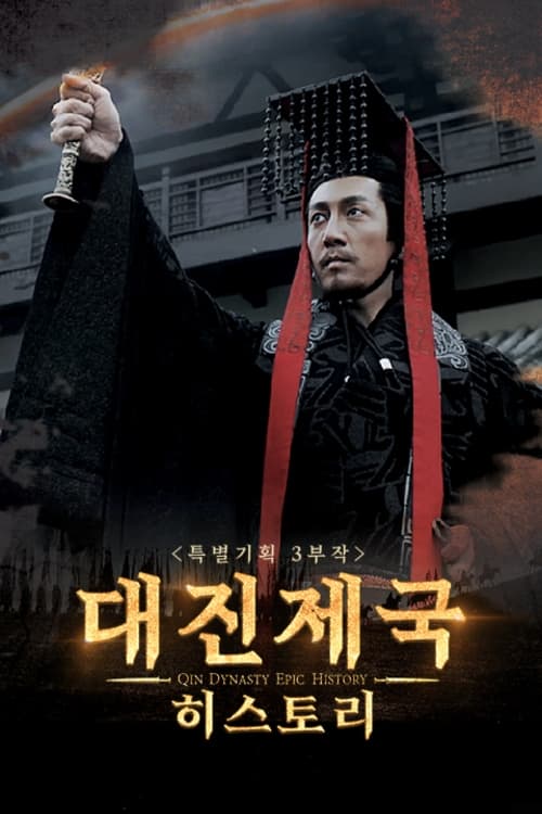 대진제국 시즌 3