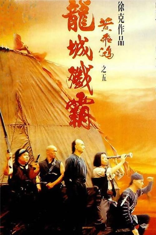 황비홍 5: 용성섬패