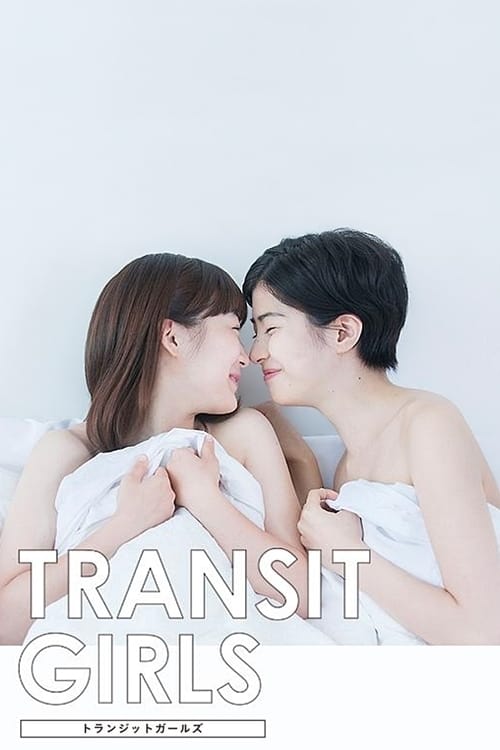 트랜짓 걸스 (Transit Girls, トランジットガールズ)