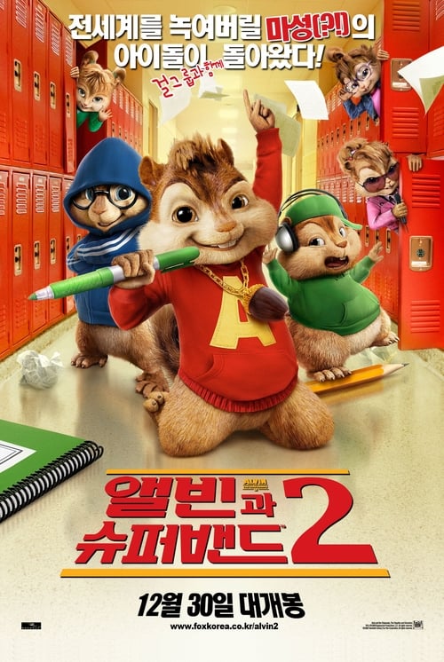 앨빈과 슈퍼밴드 2 더빙판