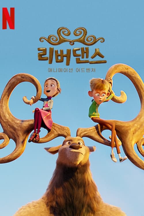 리버댄스: 애니메이션 어드벤처 더빙판