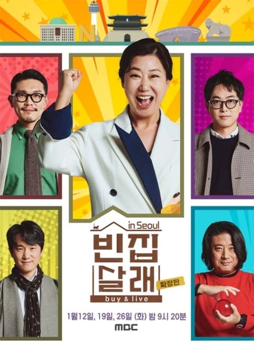 빈집살래 빈집살래 in 서울 확장판