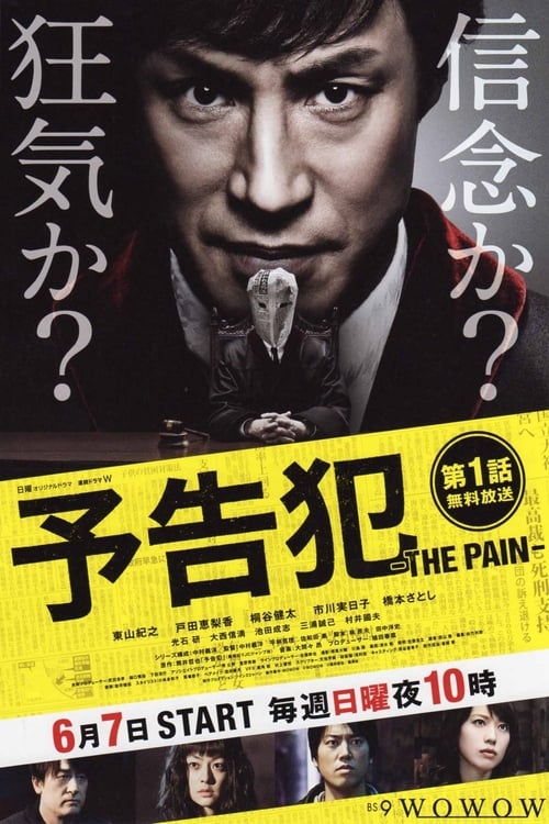 예고범 - THE PAIN -
