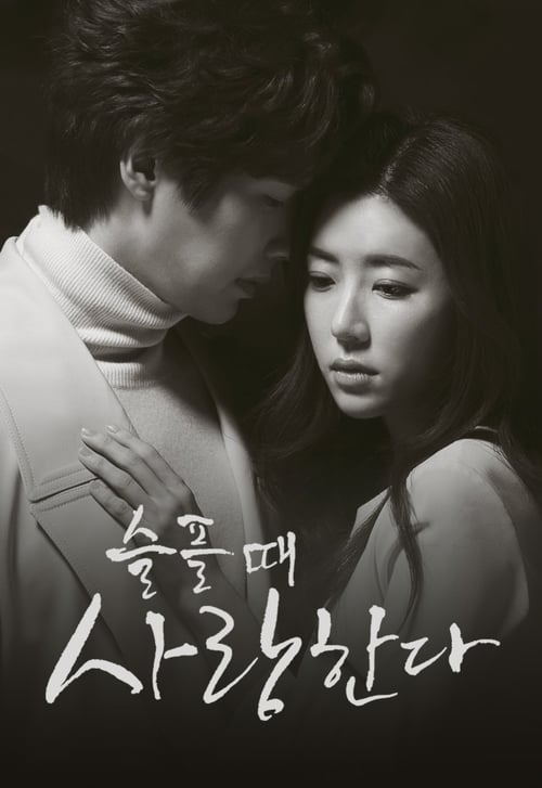 슬플 때 사랑한다