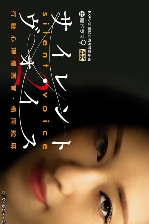 사일런트 보이스 행동 심리 수사관 · 다테오카 에마 시즌 2