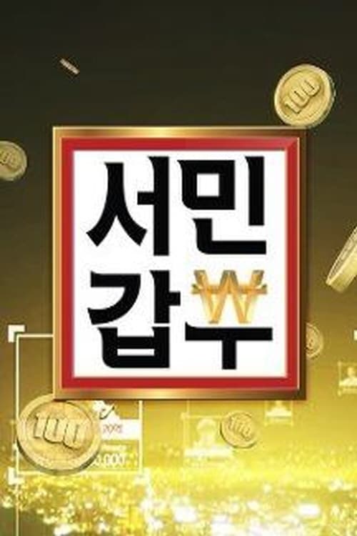 서민갑부 폐업 탈출 대작전