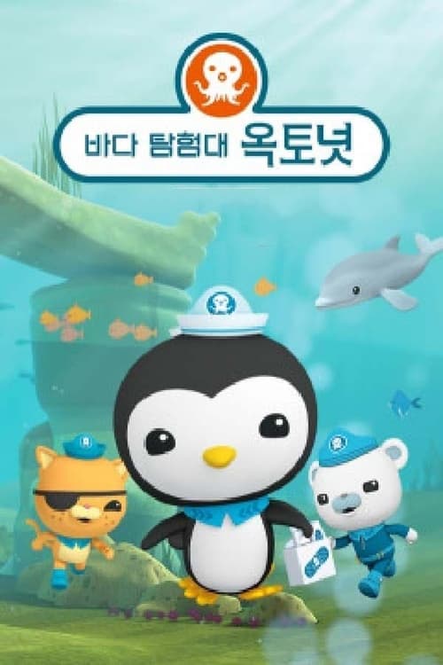 바다탐험대 옥토넛 시즌 2
