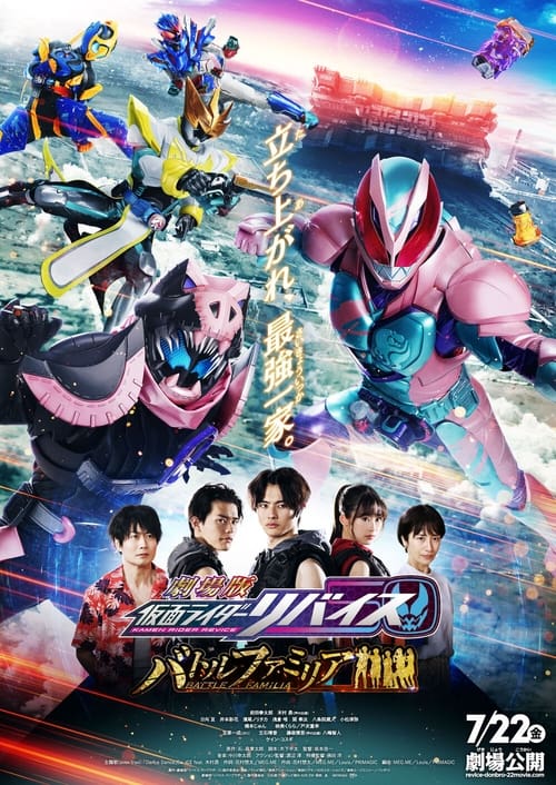 극장판 가면라이더 리바이스 배틀 패밀리아