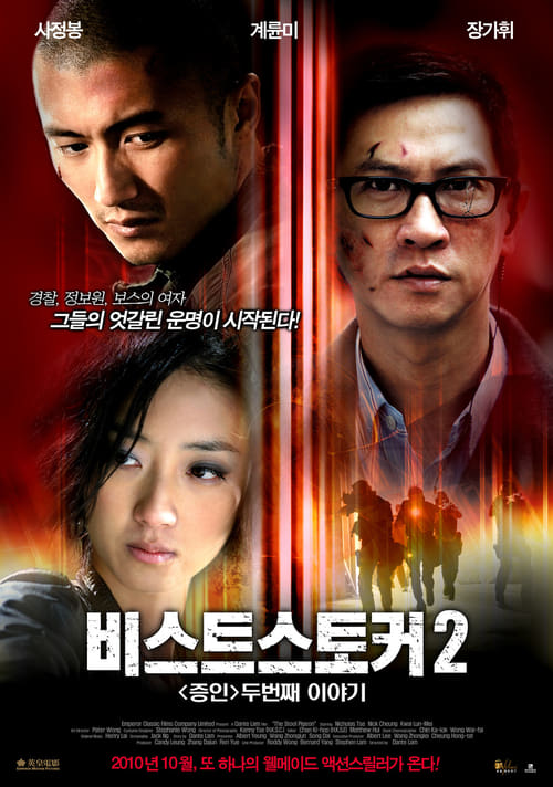 비스트 스토커 2 - 증인 두번째 이야기