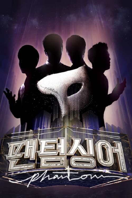 팬텀싱어 올스타전